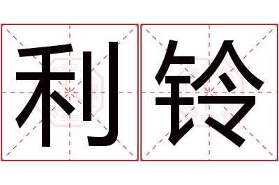 利铃名字寓意