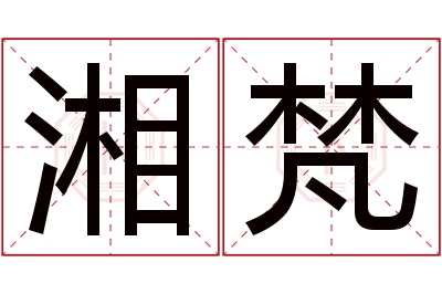 湘梵名字寓意