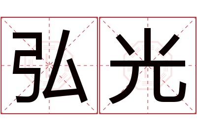 弘光名字寓意