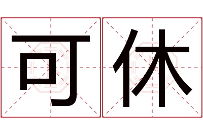 可休名字寓意