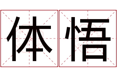 体悟名字寓意