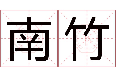 南竹名字寓意