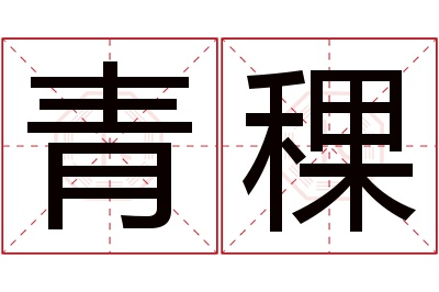 青稞名字寓意