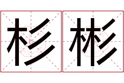 杉彬名字寓意