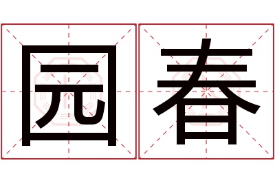 园春名字寓意