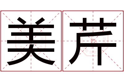 美芹名字寓意