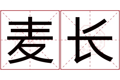 麦长名字寓意