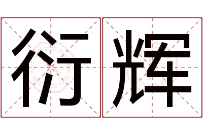 衍辉名字寓意