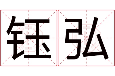 钰弘名字寓意