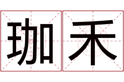 珈禾名字寓意