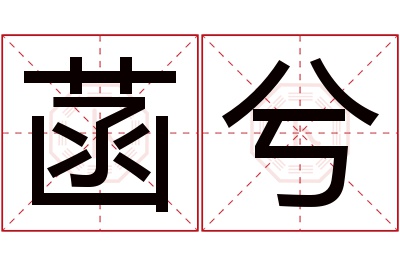 菡兮名字寓意