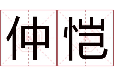 仲恺名字寓意