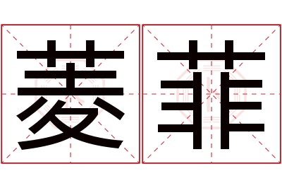 菱菲名字寓意