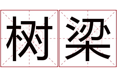 树梁名字寓意