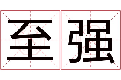 至强名字寓意