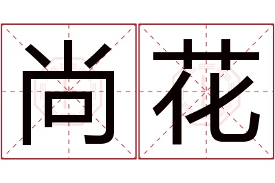 尚花名字寓意