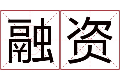 融资名字寓意