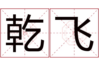 乾飞名字寓意