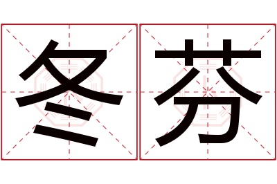 冬芬名字寓意