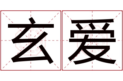 玄爱名字寓意