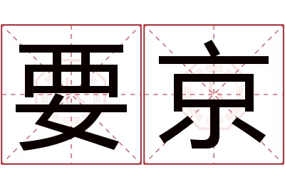 要京名字寓意