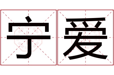 宁爱名字寓意