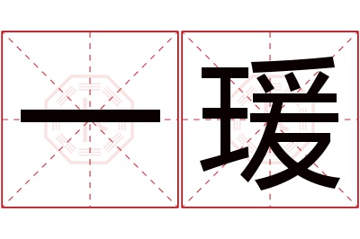 一瑗名字寓意