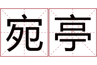 宛亭名字寓意