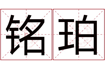 铭珀名字寓意