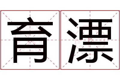 育漂名字寓意