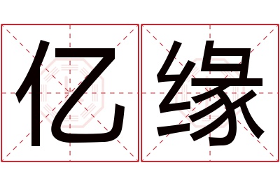 亿缘名字寓意