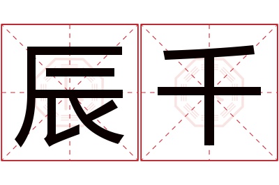 辰千名字寓意