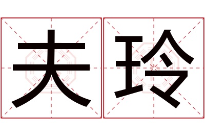 夫玲名字寓意