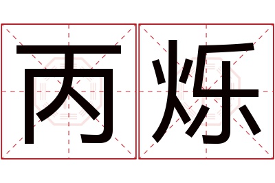 丙烁名字寓意