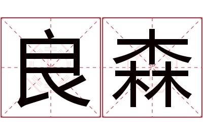 良森名字寓意