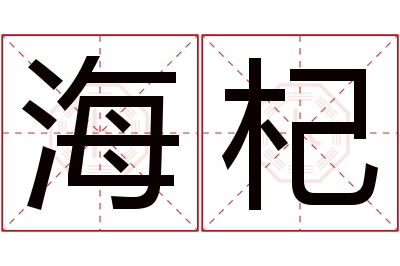 海杞名字寓意