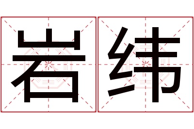 岩纬名字寓意