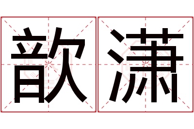 歆潇名字寓意