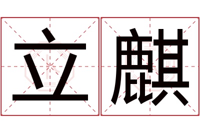 立麒名字寓意