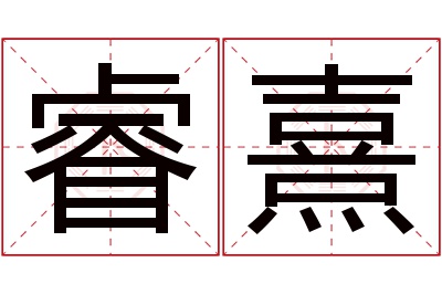 睿熹名字寓意