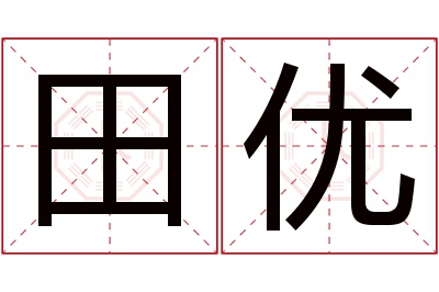 田优名字寓意 田优名字寓意