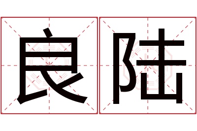 良陆名字寓意