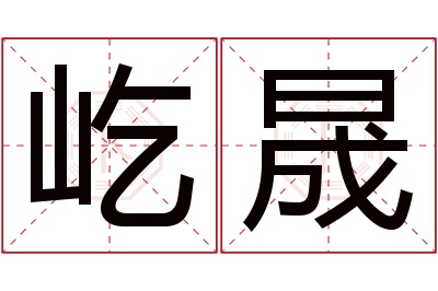 屹晟名字寓意