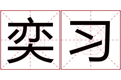 奕习名字寓意