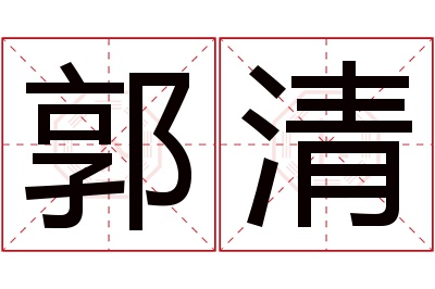 郭清名字寓意 郭清名字寓意
