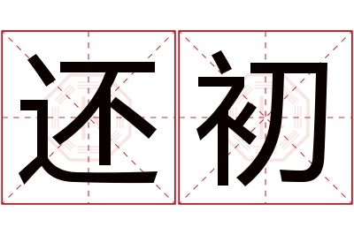 还初名字寓意