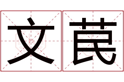 文苠名字寓意