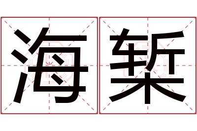 海椠名字寓意