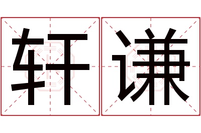 轩谦名字寓意