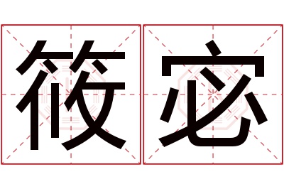 筱宓名字寓意